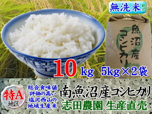 南魚沼産コシヒカリ無洗米(乾式)10kg(5kg×2)令和3年産・毎日発送