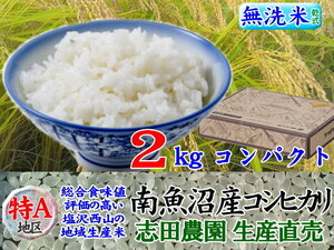 南魚沼産コシヒカリ無洗米(乾式)2kg(コンパクト便)令和3年産・毎日発送