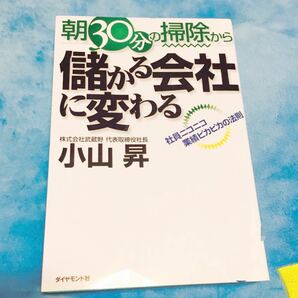 「朝３０分の掃除から儲かる会社に変わる 社員ニコニコ業績ピカピカの法則」