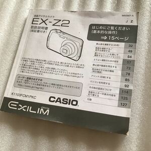 即決 カシオ CASIO EX-Z2 デジタルカメラ デジカメ 取扱説明書 取説 マニュアル トリセツ エクシリム EXILIM