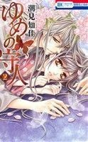 ゆめの守人(２) 花とゆめＣ／潮見知佳(著者)