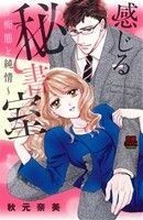 感じる秘書室　痴態と純情 恋愛ＭＡＸＣ／秋元奈美(著者)