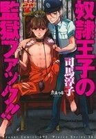 奴隷王子の監獄ファック！！ ジュネットＣ／ピアスシリーズ／司馬淳子(著者)