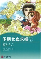 予期せぬ求婚(１) ハーレクインＣキララ／原ちえこ(著者)