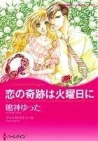 恋の奇跡は火曜日に ハーレクインＣキララ／鳴神ゆった(著者),ジェシカ・スティール(著者)