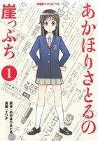 あかほりさとるの崖っぷち(１) ファミ通クリアＣ／エンチ(著者),あかほりさとる