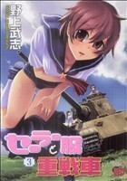 セーラー服と重戦車(３) チャンピオンＲＥＤＣ／野上武志(著者)