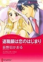 退職願は恋のはじまり ハーレクインＣキララ／荻野目かおる(著者),キャサリン・ガーベラ