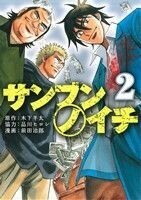 サンブンノイチ(２) 角川Ｃエース／前田治郎(著者),木下半太,品川ヒロシ