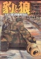 豹と狼　ドイツ軍５号戦車１９４４ ジェッツＣ／かたやままこと(著者)