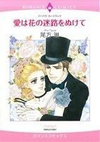 愛は花の迷路をぬけて エメラルドＣロマンス／尾方琳(著者)