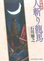 新装版　人斬り龍馬 ヤングキングＣ／石川雅之(著者)