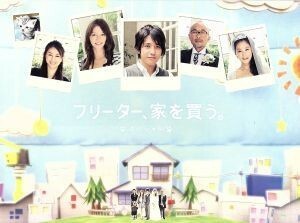 フリーター、家を買う。スペシャル（Ｂｌｕ－ｒａｙ　Ｄｉｓｃ）／二宮和也,香里奈,竹中直人,浅野温子,有川浩（原作）,高見優（音楽）