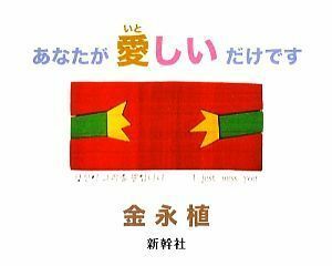 あなたが愛しいだけです／金永植【著】