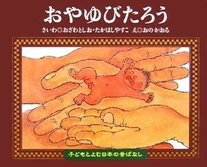 おやゆびたろう 子どもとよむ日本の昔ばなし２２／おざわとしお，たかはしやすこ【再話】，おのかおる【絵】