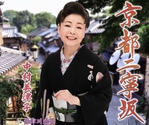 京都二寧坂／中村美律子