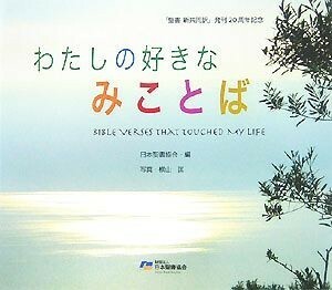 わたしの好きなみことば 『聖書　新共同訳』発刊２０周年記念／日本聖書協会【編】，横山匡【写真】