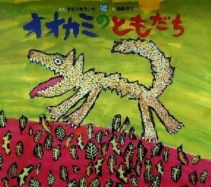 オオカミのともだち 日本の絵本／きむらゆういち(著者),田島征三