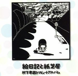 絵日記と紙芝居　村下孝蔵トリビュートアルバム／（オムニバス）,高田梢枝,平川地一丁目,奥井亜紀,中村善郎,ｓｏｎａ,ポジション,ワカバ