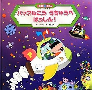 パップルごううちゅうへはっしん！ スーパーワイド迷路えほん　ことばとかず４／吉見礼司(著者),山本和子