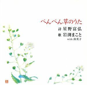 ぺんぺん草のうた／岩渕まこと＆由美子,星野富弘（詩）