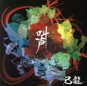 叫声（初回限定盤）（ＤＶＤ付）／己龍