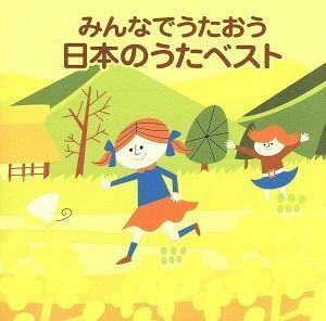 ＣＯＬＥＺＯ！：：みんなでうたおう　日本のうたベスト／（キッズ）,出原千花子,城ゆかり,藤田薫,小鳩くるみ,後藤秀典,馬場祐美,古賀真佐