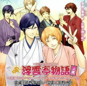 浮雲亭物語　二席　～素直になれなくて２０１１　秋　ドーナツは揚げたてがおいしい篇～／（ドラマＣＤ）