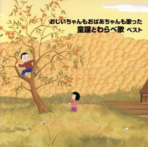 おじいちゃんもおばあちゃんも聴いてねむった子守歌〈ベスト25〉:未 ...