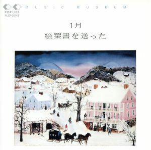 １月 絵葉書を送った／ＭＵＳＩＣ ＭＵＳＥＵＭ