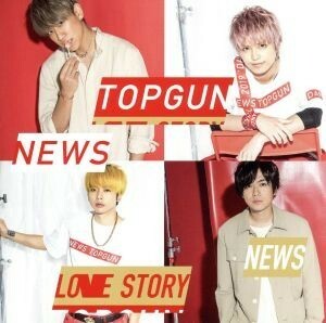 トップガン／Ｌｏｖｅ　Ｓｔｏｒｙ（通常盤）／ＮＥＷＳ