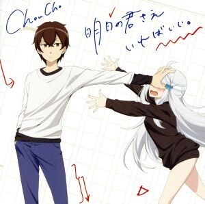 TVアニメ『妹さえいればいい。』OP主題歌「明日の君さえいればいい。」/ChouChoの商品画像