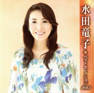 水田竜子　ベストセレクション２０１３／水田竜子