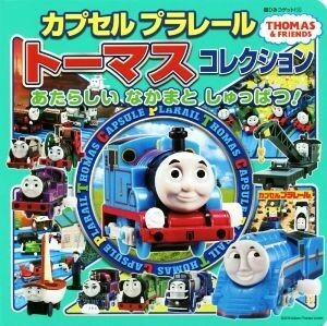 カプセルプラレールトーマスコレクション あたらしいなかまとしゅっぱつ!