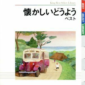 懐かしいどうよう　ベスト　キング・ベスト・セレクト・ライブラリー２００９／（童謡／唱歌）,タンポポ児童合唱団,斎藤伸子,芹洋子,松倉と