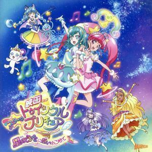 『映画スター☆トゥインクルプリキュア　～星のうたに想いをこめて～』主題歌シングル「Ｔｗｉｎｋｌｅ　Ｓｔａｒｓ」／キュアスター（ＣＶ