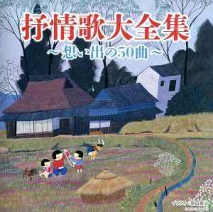 決定盤　抒情歌大全集～想い出の５０曲～／（オムニバス）,松本美和子,東京レディース・シンガーズ,鮫島有美子,ダ・カーポ,東京アルカディ