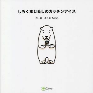 しろくまじるしのカッチンアイス みらいの心をつくる絵本／あらきちかこ(著者)