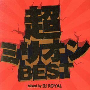 超ミリオンＢＥＳＴ　Ｍｉｘｅｄ　ｂｙ　ＤＪ　ＲＯＹＡＬ／（オムニバス）