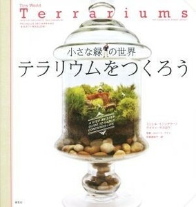 Создайте небольшой зеленый мир Terrarium / Michel Inciarano (автор), Кейти Маслоу (автор), Мачико Наката (переводчик)
