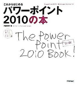 これからはじめるパワーポイント２０１０の本 自分で選べるパソコン到達点 自分で選べるパソコン到達点／門脇香奈子【著】