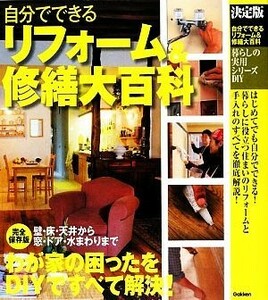 決定版　自分でできるリフォーム＆修繕大百科 暮らしの実用シリーズ／ドゥーパ！編集部【編】