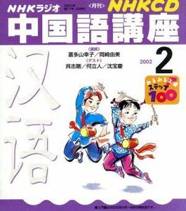 中国語講座　ＣＤ　　　　　　２００２　２月号／語学・会話