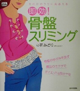 その日のうちに見違える即効！骨盤スリミング その日のうちに見違える ｆ．ｉ．ｔ．ｂｏｏｋｓ／立花みどり(著者)