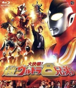 大決戦！超ウルトラ８兄弟（Ｂｌｕ－ｒａｙ　Ｄｉｓｃ）／円谷一夫（監修）,長野博,つるの剛士,吉岡毅志,八木毅（監督、特技監督）,佐橋俊