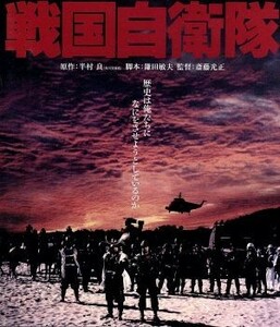 戦国自衛隊（Ｂｌｕ－ｒａｙ　Ｄｉｓｃ）／千葉真一,夏八木勲,真田広之,斎藤光正（監督）,半村良（原作）