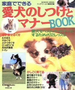 愛犬のしつけとマナーＢＯＯＫ 家庭でできる／武内晴恵