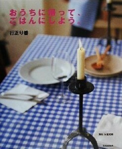 おうちに帰って、ごはんにしよう。 行正り香／著