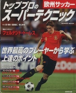 欧州サッカー　トッププロのスーパーテクニック／成美堂出版