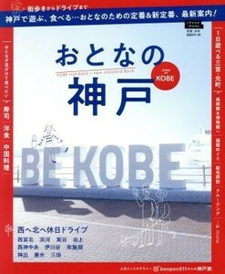 おとなの神戸 ＬＭＡＧＡ　ＭＯＯＫ／京阪神エルマガジン社